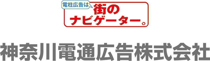 電柱広告は街のナビゲーター。神奈川電通広告株式会社