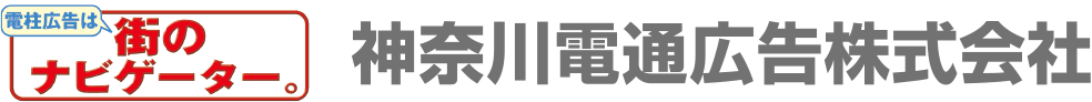 電柱広告は街のナビゲーター。神奈川電通広告株式会社