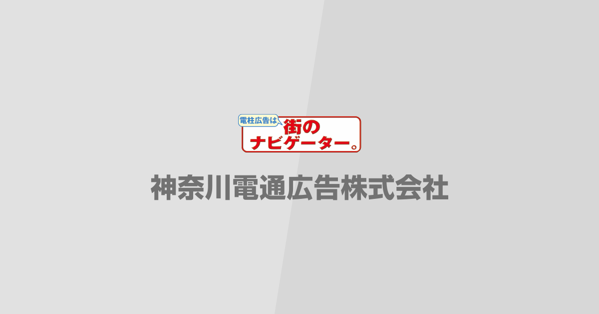 神奈川電通広告株式会社