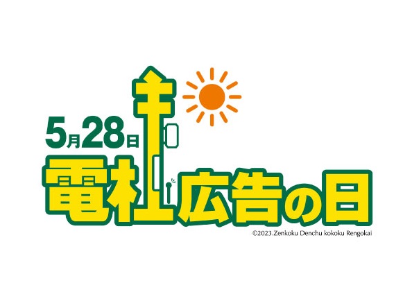 電柱広告の日（５月２８日記念日）が制定されました。